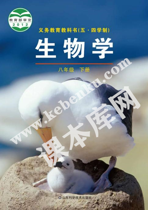 山東科學技術出版社義務教育教科書八年級下冊生物(2012版五四制)電子課本