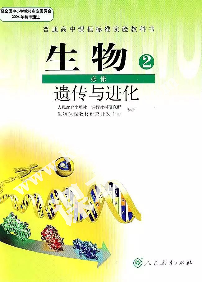 人民教育出版社普通高中課程標準實驗教科書高中生物必修二遺傳與進化(2004版)電子課本