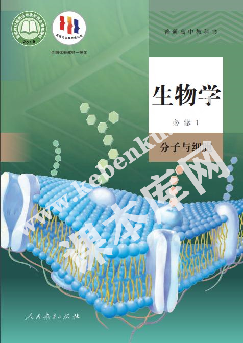 人民教育出版社普通高中教科書高中生物學必修一分子與細胞(2019版)電子課本