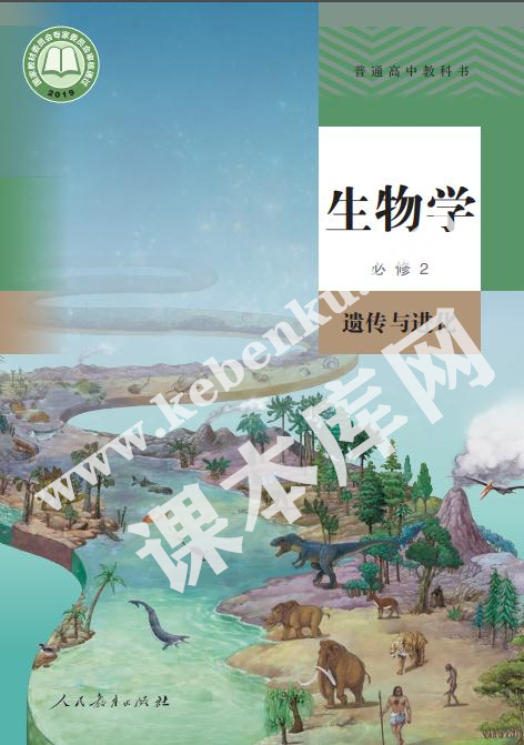 人民教育出版社普通高中教科書高中生物學必修二遺傳與進化(2019版)電子課本