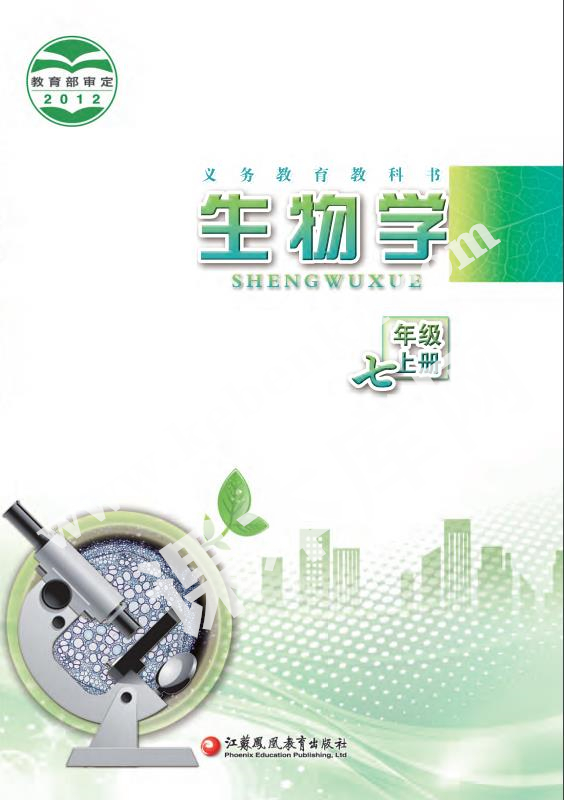 江蘇鳳凰教育出版社義務教育教科書七年級上冊生物(2012版)電子課本