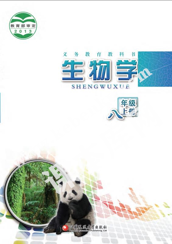 江蘇鳳凰教育出版社義務教育教科書八年級上冊生物(2012版)電子課本