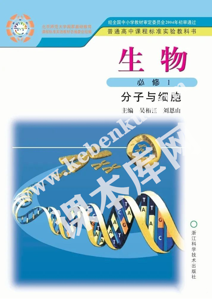 浙江科學技術出版社普通高中課程標準實驗教科書高中生物必修一分子與細胞(2004版)電子課本