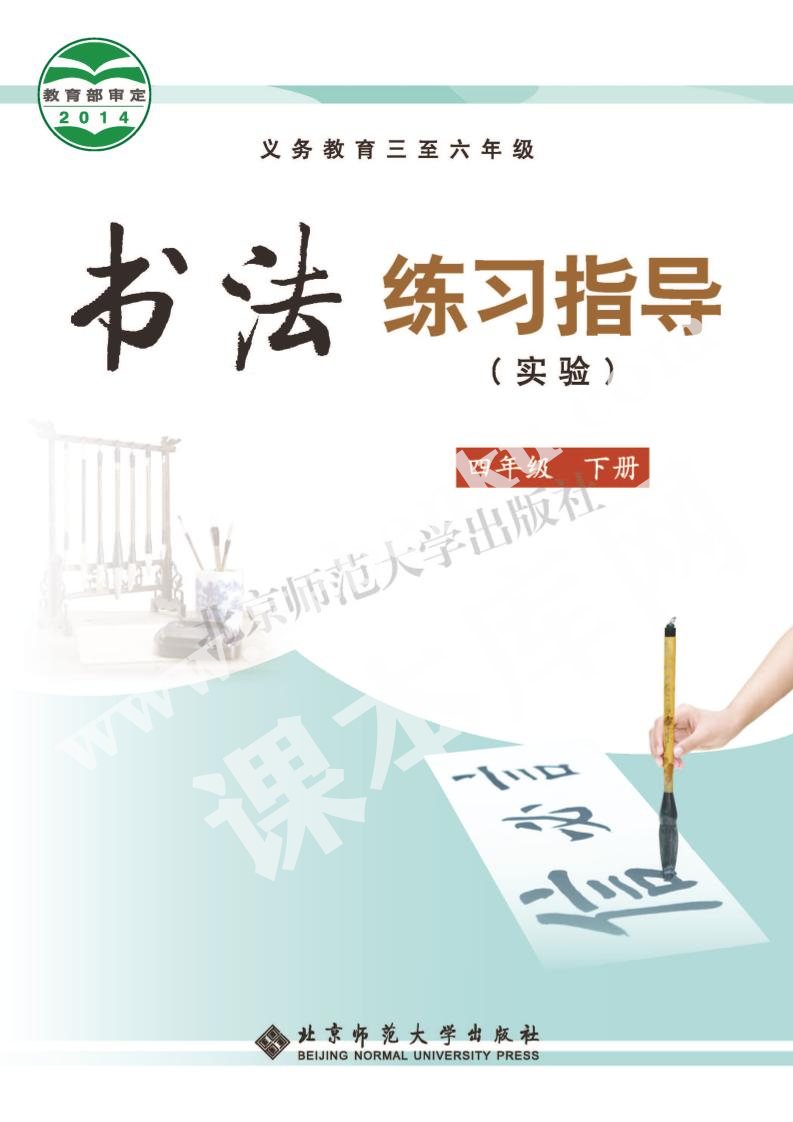 北京師范大學(xué)出版社義務(wù)教育五年級(jí)書法練習(xí)指導(dǎo)上冊(cè)電子課本