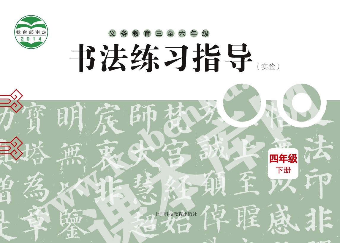 上海科技教育出版社義務教育四年級書法練習指導下冊電子課本