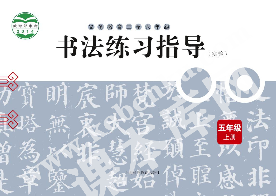 上海科技教育出版社義務教育五年級書法練習指導上冊電子課本