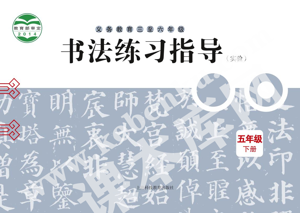 上海科技教育出版社義務教育五年級書法練習指導下冊電子課本