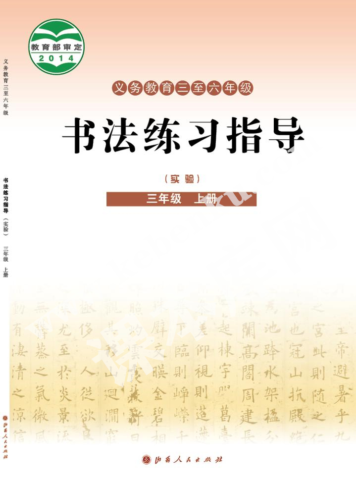 山西人民出版社義務(wù)教育教科書三年級書法練習指導上冊電子課本