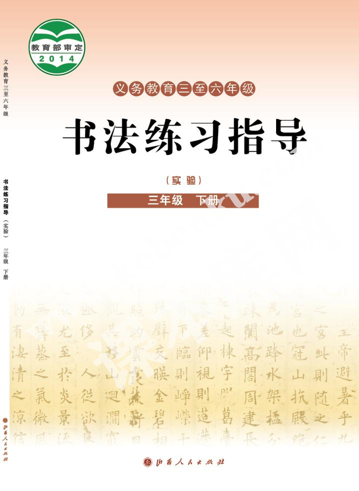 山西人民出版社義務(wù)教育教科書三年級書法練習指導下冊電子課本