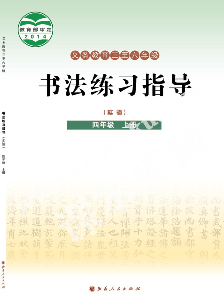 山西人民出版社義務(wù)教育教科書四年級書法練習指導上冊電子課本