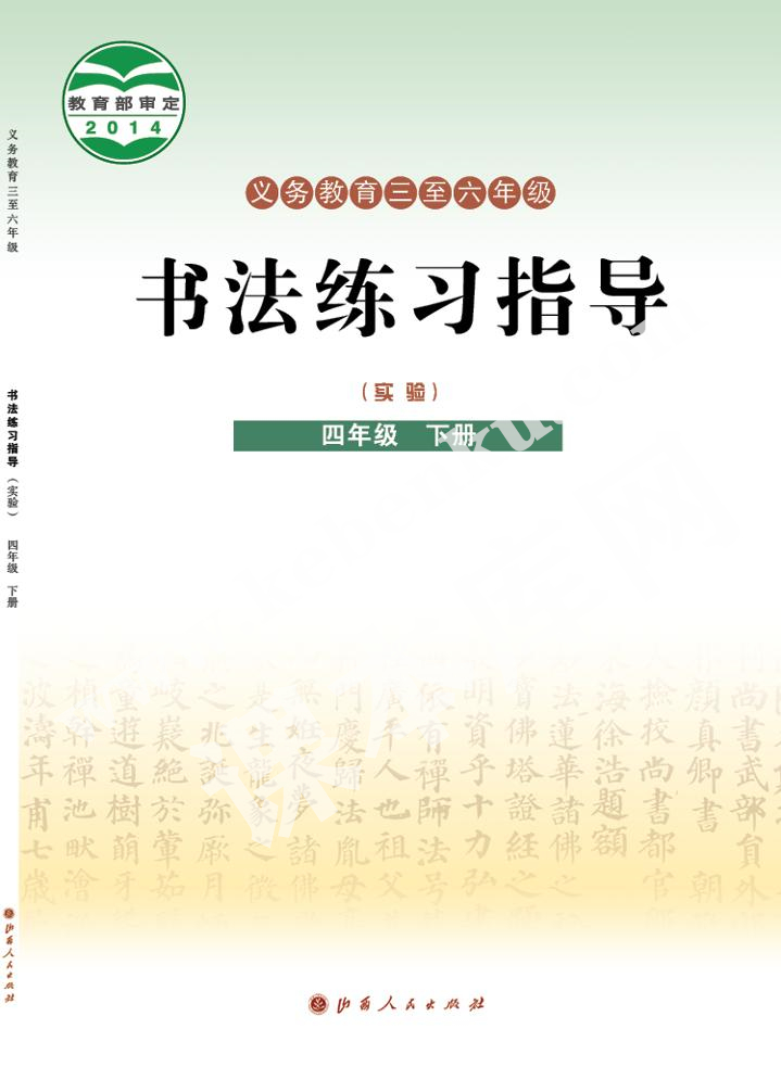 山西人民出版社義務教育教科書四年級書法練習指導下冊電子課本