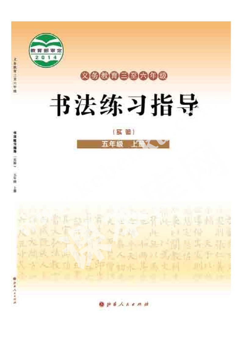 山西人民出版社義務(wù)教育教科書五年級書法練習指導上冊電子課本