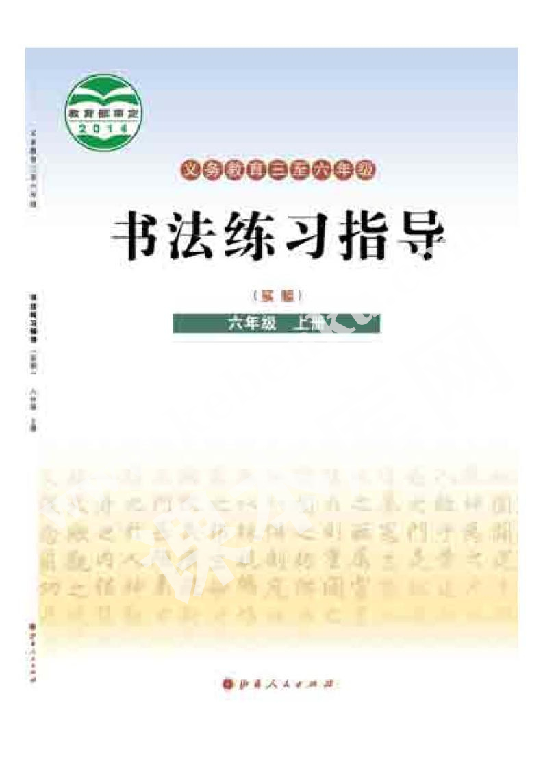 山西人民出版社義務教育教科書六年級書法練習指導上冊電子課本