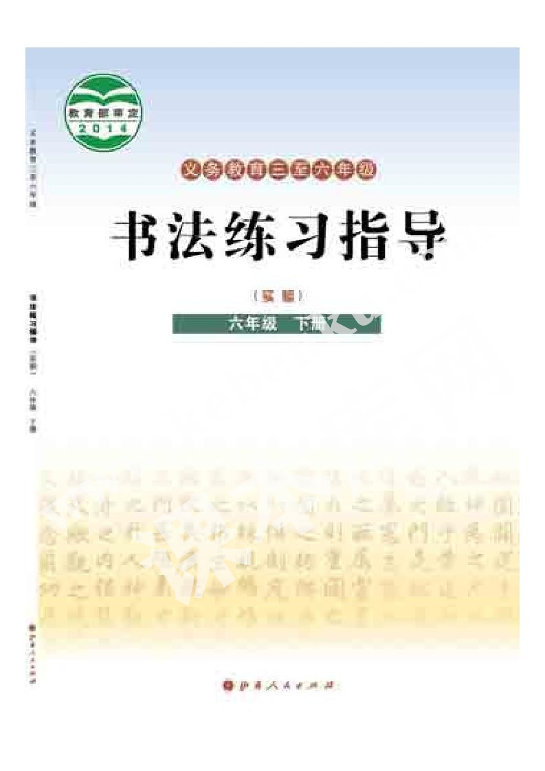 山西人民出版社義務教育教科書六年級書法練習指導下冊電子課本