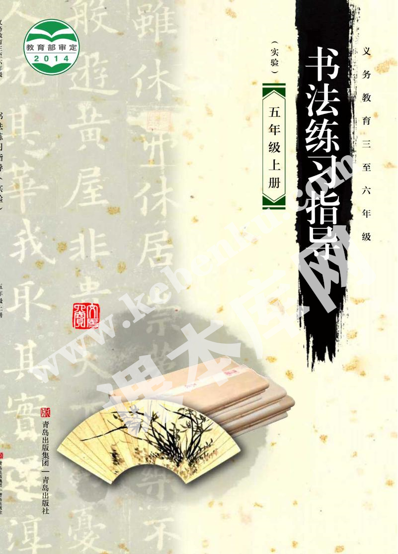 青島出版社義務(wù)教育教科書五年級(jí)書法練習(xí)指導(dǎo)上冊(cè)電子課本