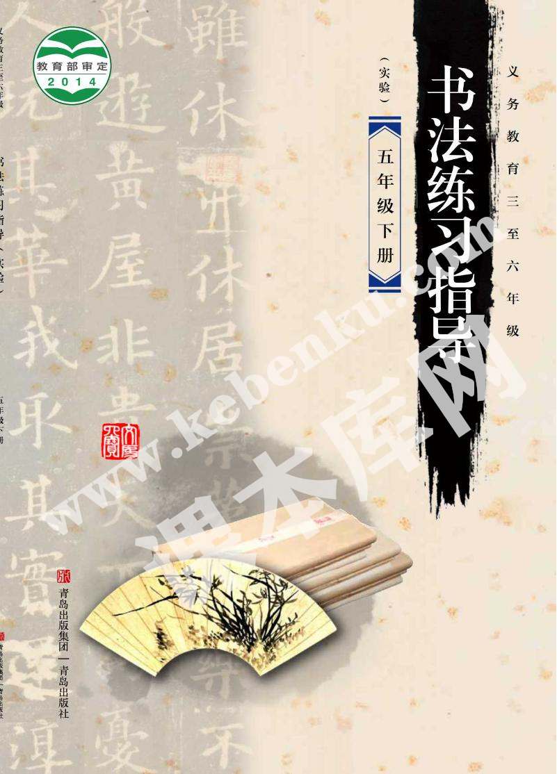 青島出版社義務(wù)教育教科書五年級(jí)書法練習(xí)指導(dǎo)下冊(cè)電子課本