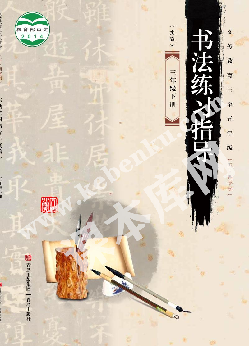 青島出版社義務(wù)教育教科書三年級書法練習(xí)指導(dǎo)下冊(五四制)電子課本