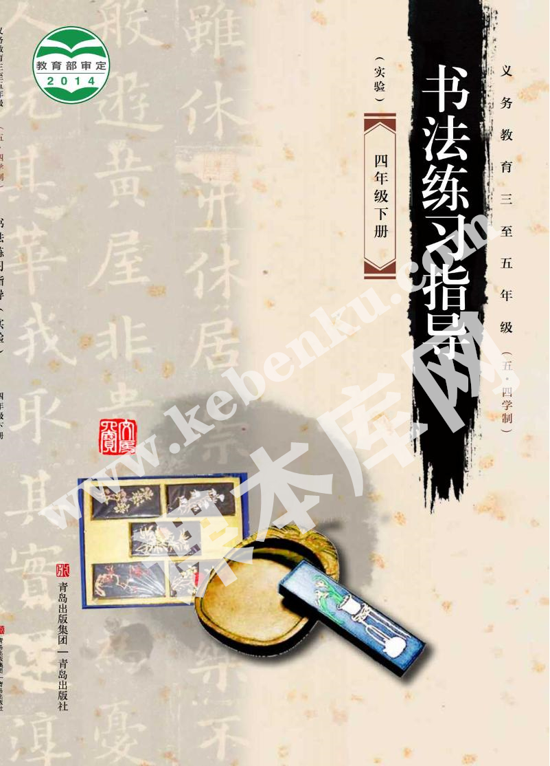 青島出版社義務教育教科書四年級書法練習指導下冊(五四制)電子課本