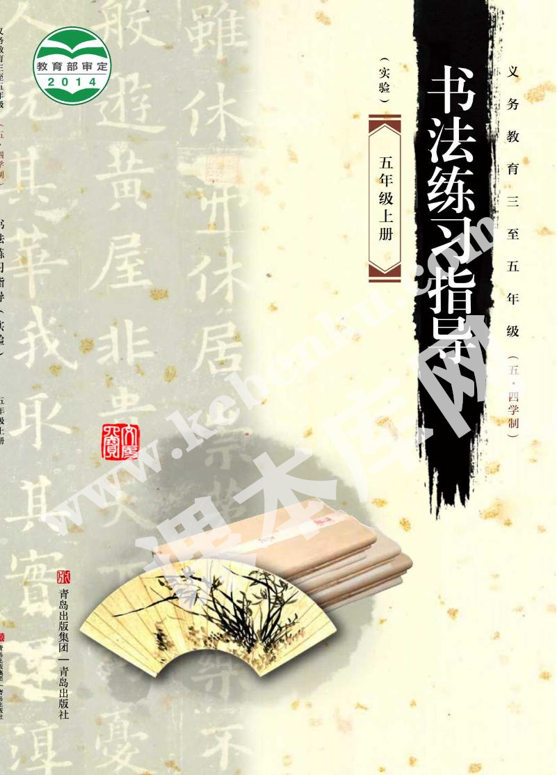 青島出版社義務(wù)教育教科書五年級書法練習(xí)指導(dǎo)上冊(五四制)電子課本