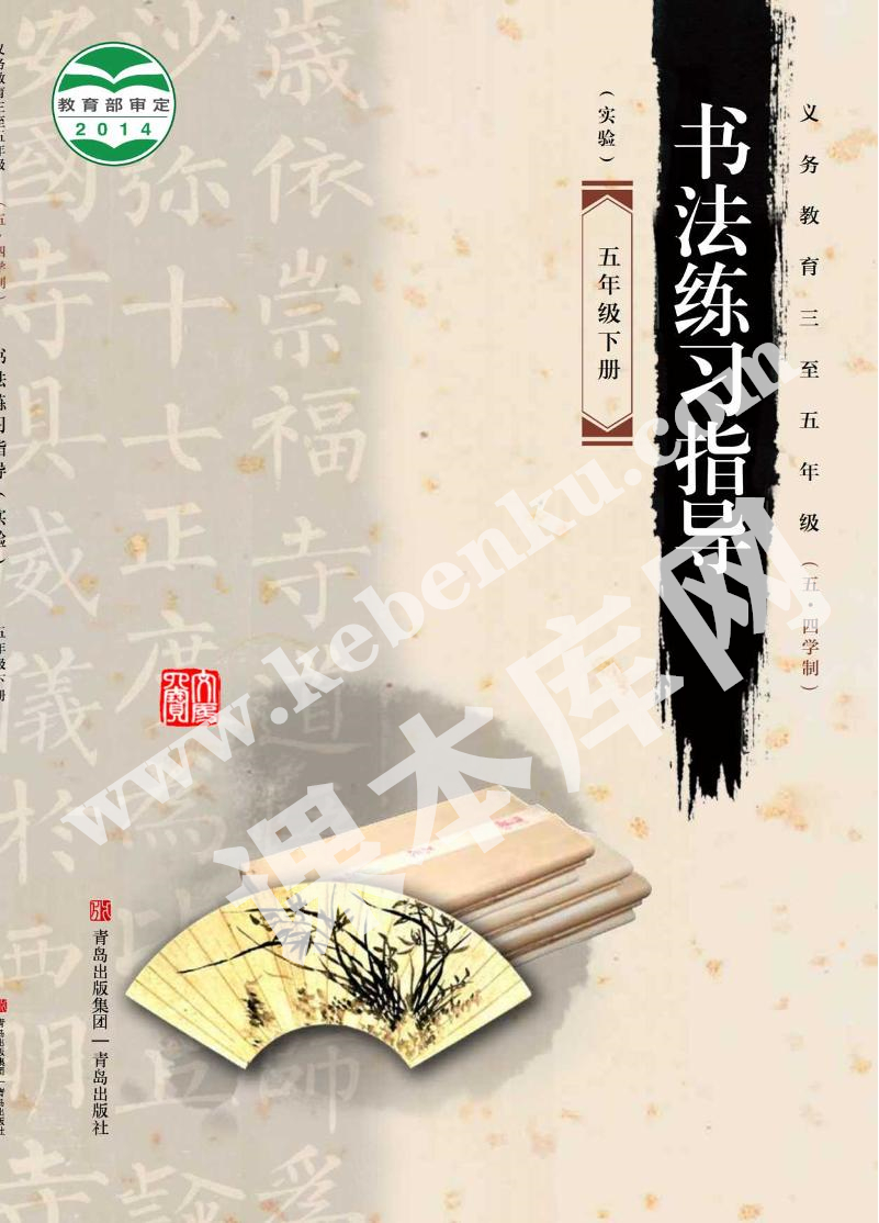 青島出版社義務(wù)教育教科書五年級(jí)書法練習(xí)指導(dǎo)下冊(cè)(五四制)電子課本