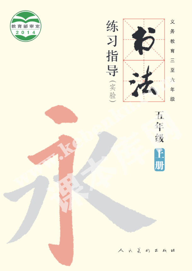 人民教育出版義務(wù)教育教科書五年級(jí)書法練習(xí)指導(dǎo)上冊(cè)電子課本