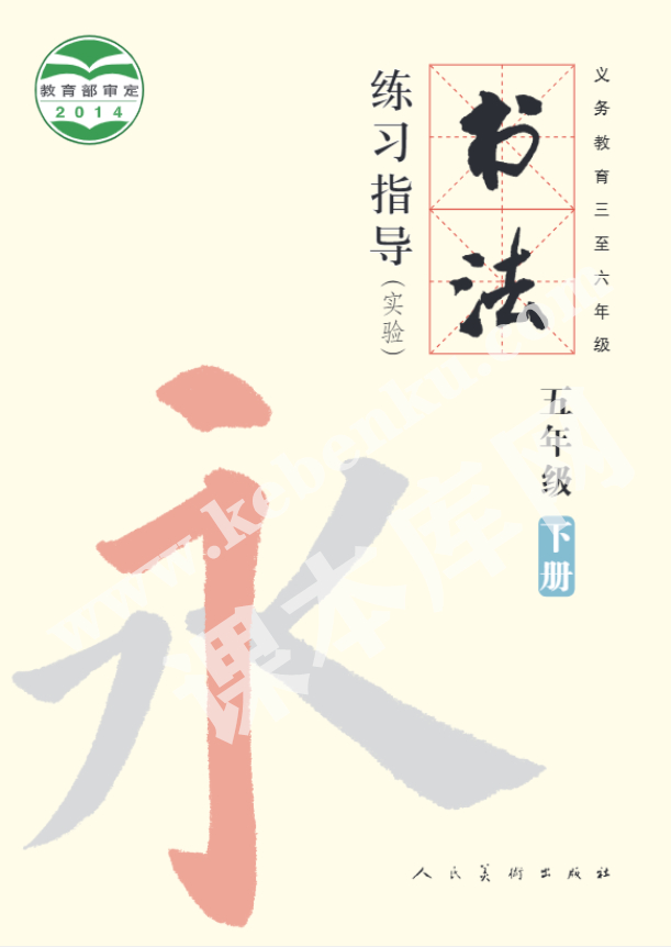 人民教育出版義務(wù)教育教科書五年級(jí)書法練習(xí)指導(dǎo)下冊(cè)電子課本