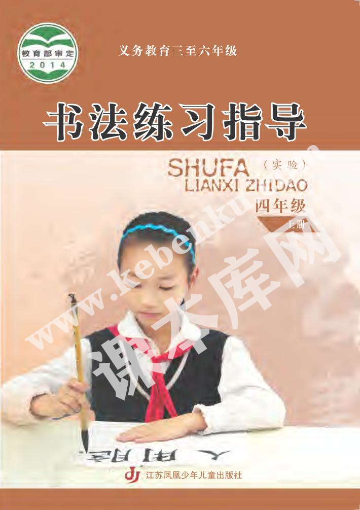 江蘇鳳凰少年兒童出版社義務(wù)教育四年級書法練習(xí)指導(dǎo)上冊電子課本