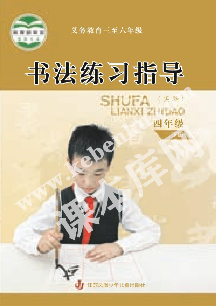 江蘇鳳凰少年兒童出版社義務(wù)教育四年級書法練習(xí)指導(dǎo)下冊電子課本