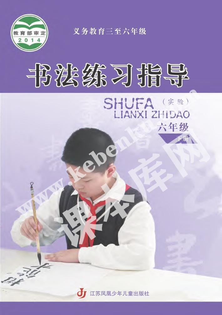 江蘇鳳凰少年兒童出版社義務(wù)教育六年級書法練習(xí)指導(dǎo)下冊電子課本