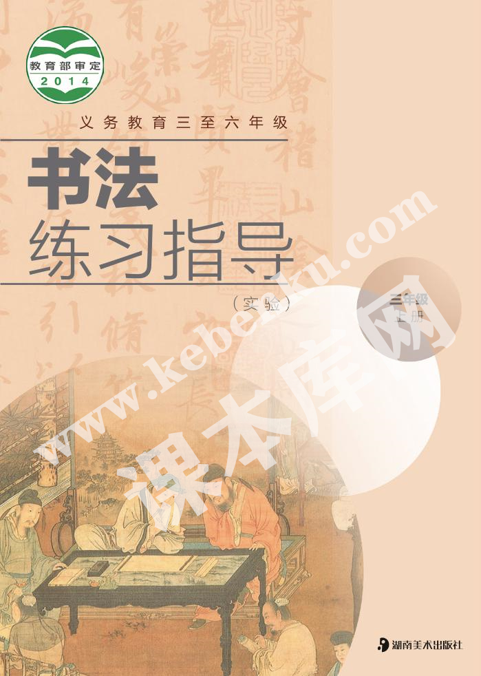 湖南美術出版社義務教育教科書三年級書法練習指導上冊電子課本