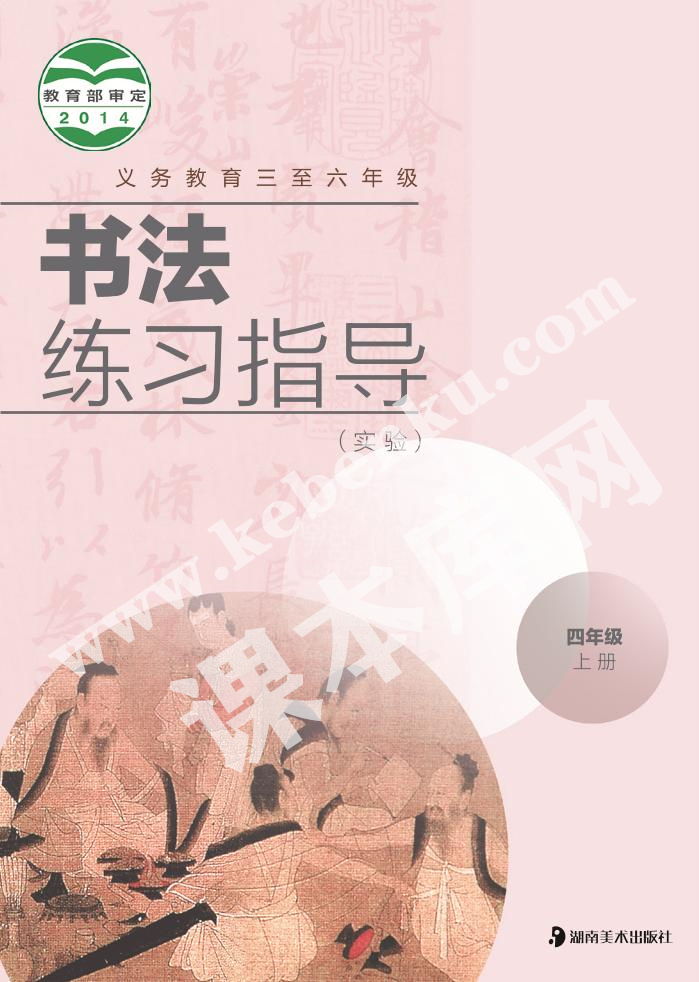 湖南美術出版社義務教育教科書四年級書法練習指導上冊電子課本