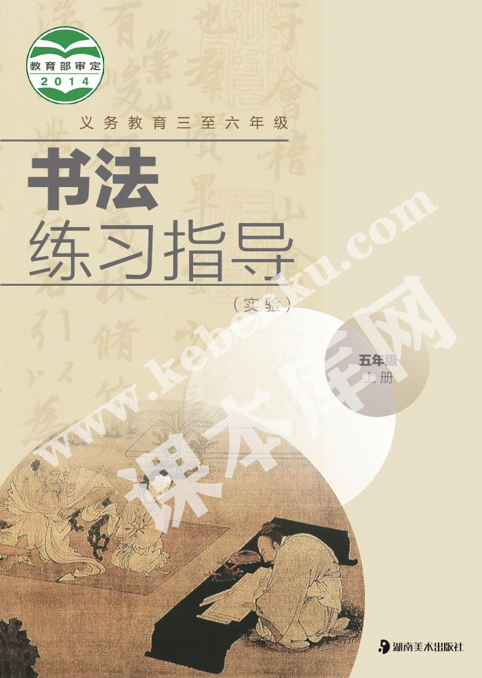 湖南美術出版社義務教育教科書五年級書法練習指導上冊電子課本