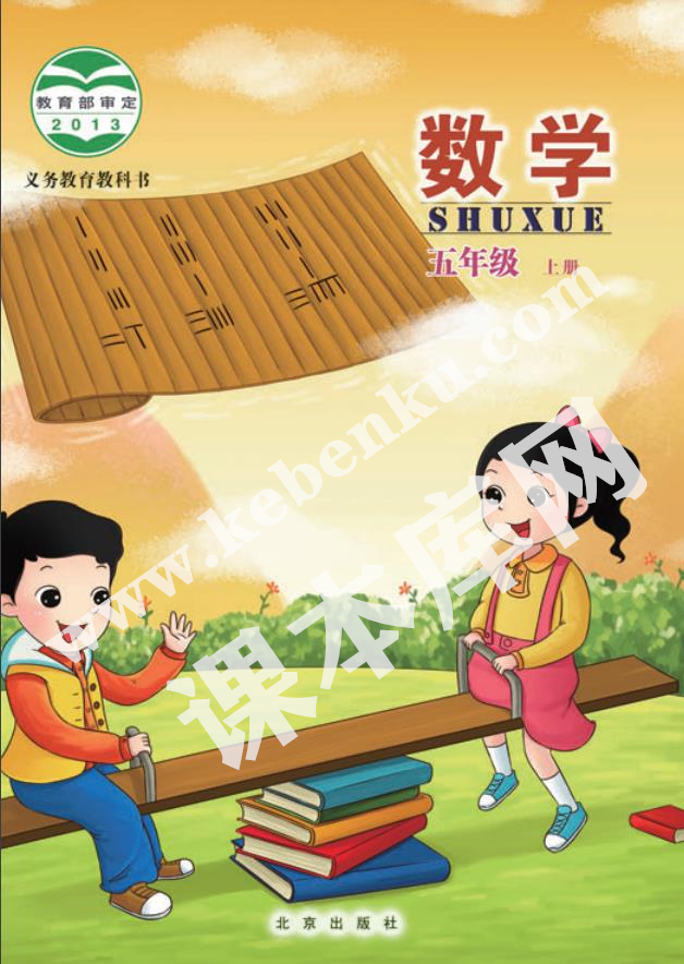 北京教育出版社義務(wù)教育教科書五年級數(shù)學(xué)上冊電子課