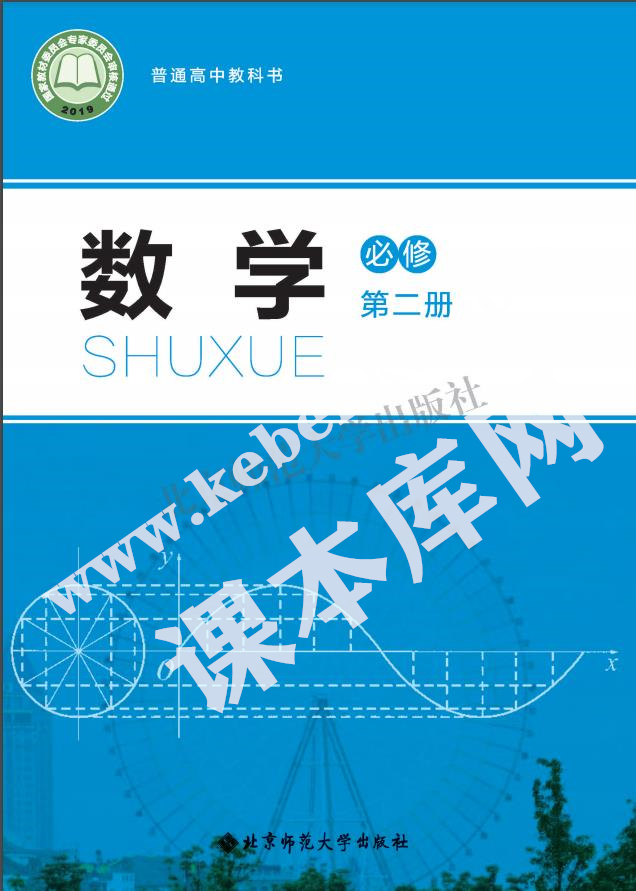 北京師范大學出版社普通高中教科書高中數學必修第二冊(2019版)電子課本