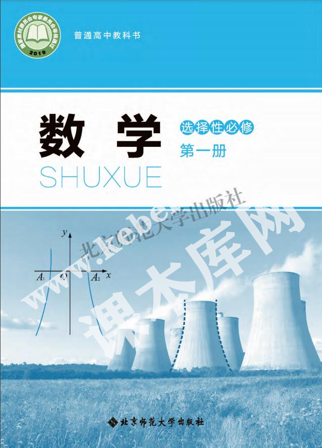 北京師范大學出版社普通高中教科書高中數學選擇性必修第一冊(2019版)電子課本