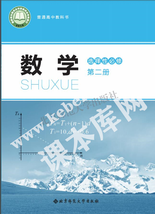 北京師范大學出版社普通高中教科書高中數學選擇性必修第二冊(2019版)電子課本