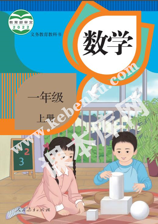 人民教育出版社義務(wù)教育教科書一年級數(shù)學上冊電子課本