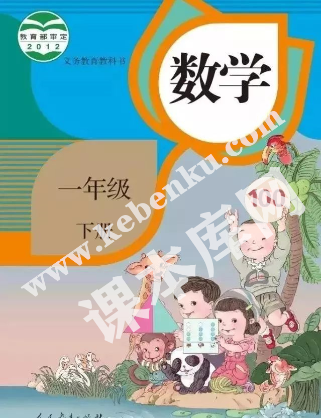 人民教育出版社義務(wù)教育教科書一年級數(shù)學下冊電子課本