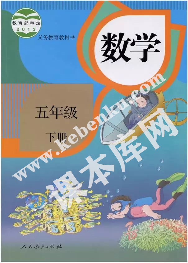 人民教育出版社義務(wù)教育教科書五年級(jí)數(shù)學(xué)下冊(cè)電子課本