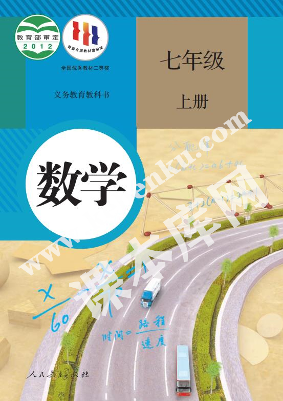 人民教育出版社義務(wù)教育教科書七年級數(shù)學(xué)上冊電子課本