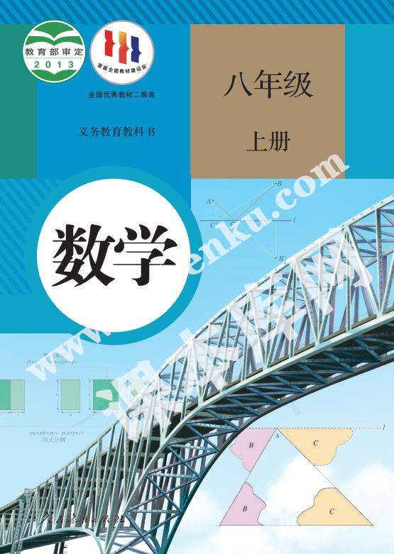 人民教育出版社義務教育教科書八年級數學上冊電子課本