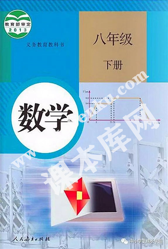 人民教育出版社義務教育教科書八年級數學下冊電子課本