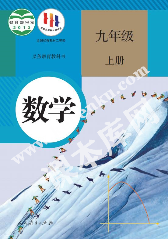 人民教育出版社義務教育教科書九年級數學上冊電子課本