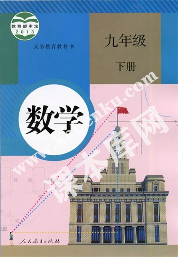 人民教育出版社義務教育教科書九年級數學下冊電子課本