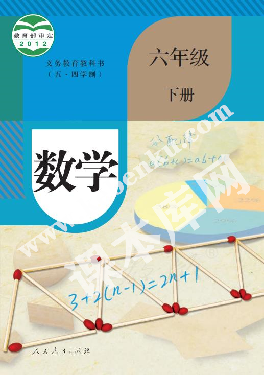 人民教育出版版義務教育教科書六年級數學下冊(五四制)電子課本