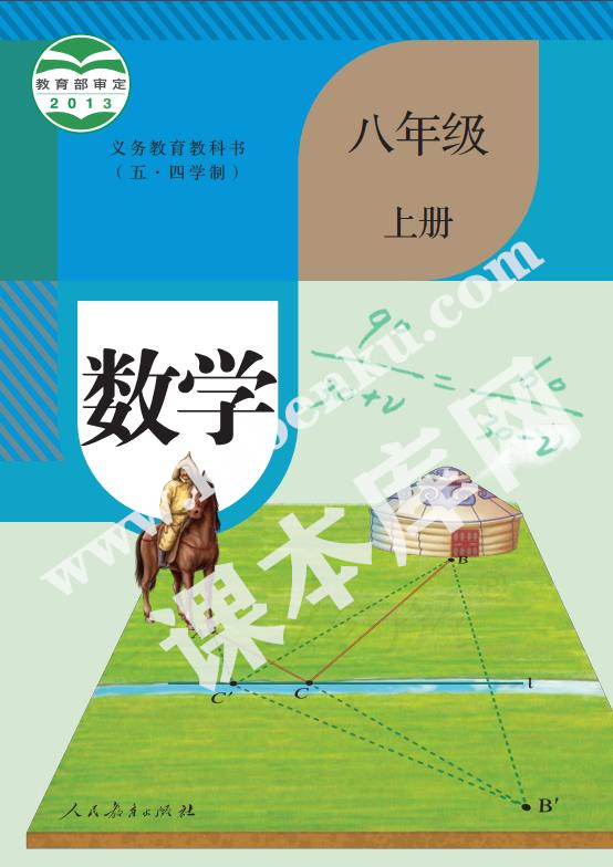 人民教育出版版義務(wù)教育教科書八年級數(shù)學(xué)上冊(五四制)電子課本