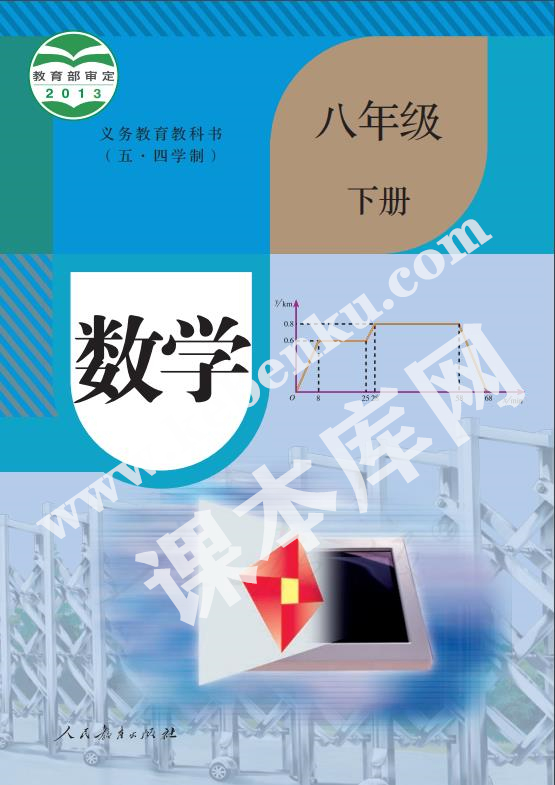 人民教育出版版義務教育教科書八年級數學下冊(五四制)電子課本