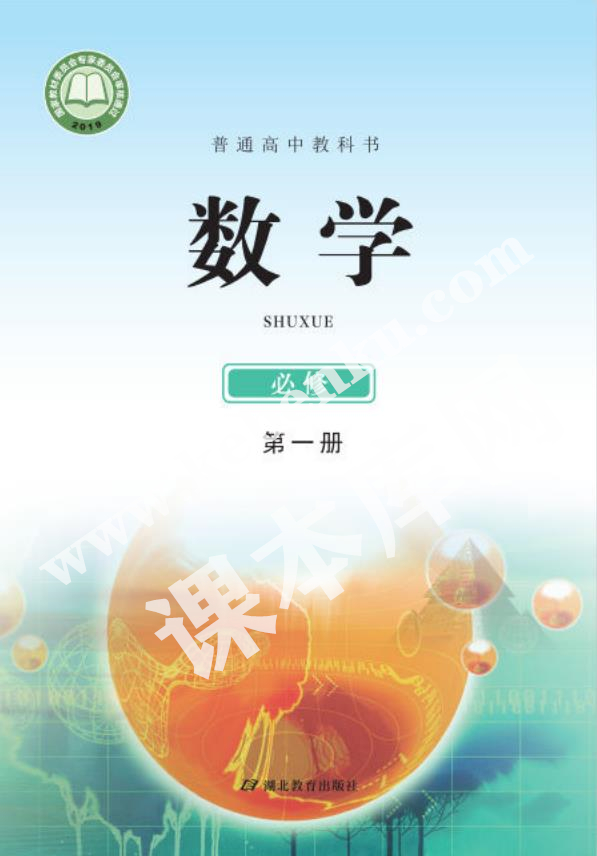 湖北教育出版社普通高中教科書高中數(shù)學(xué)必修第一冊(cè)(2019版)電子課本