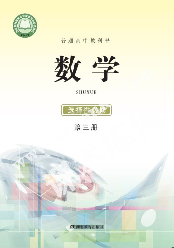 湖北教育出版社普通高中教科書高中數(shù)學(xué)選擇性必修第三冊(cè)(2019版)電子課本