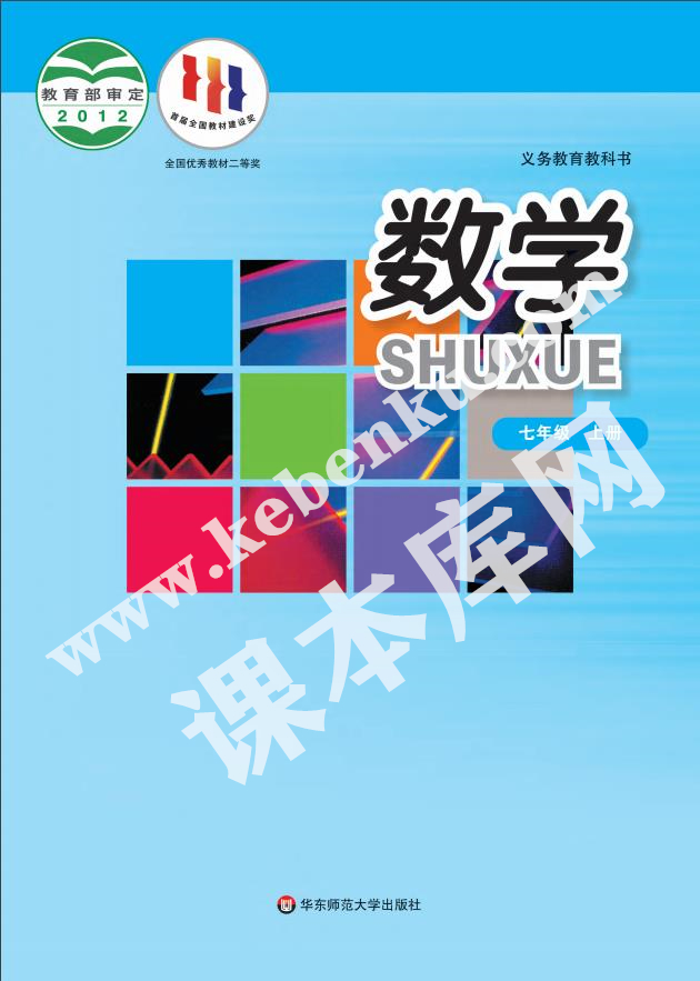 華東師范大學(xué)出版社九年義務(wù)教育教科書(shū)七年級(jí)數(shù)學(xué)上冊(cè)電子課本